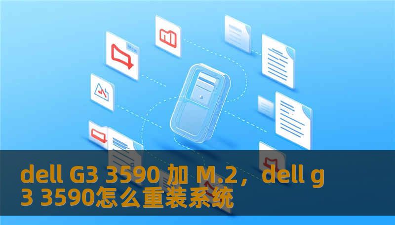 dell G3 3590 加 M.2，dell g3 3590怎么重装系统