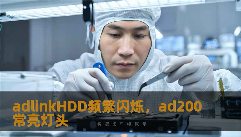 adlinkHDD频繁闪烁，ad200常亮灯头