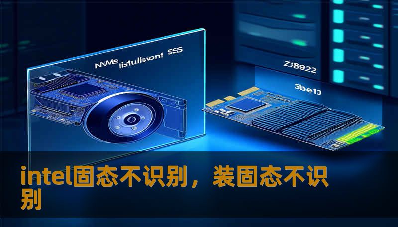 intel固态不识别，装固态不识别