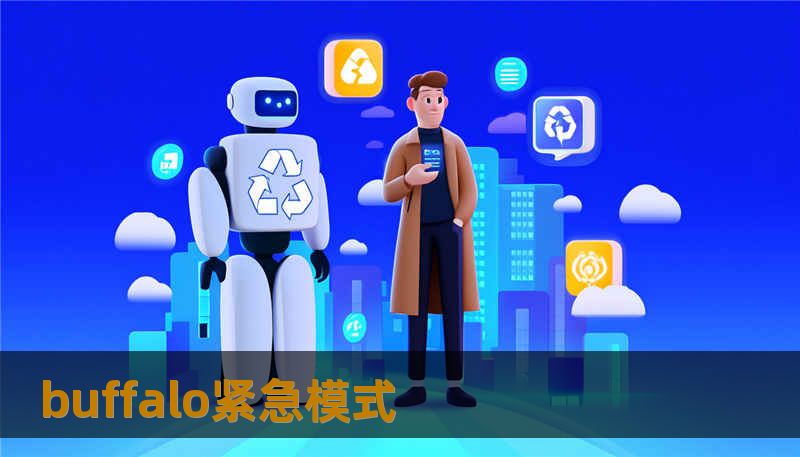 buffalo紧急模式