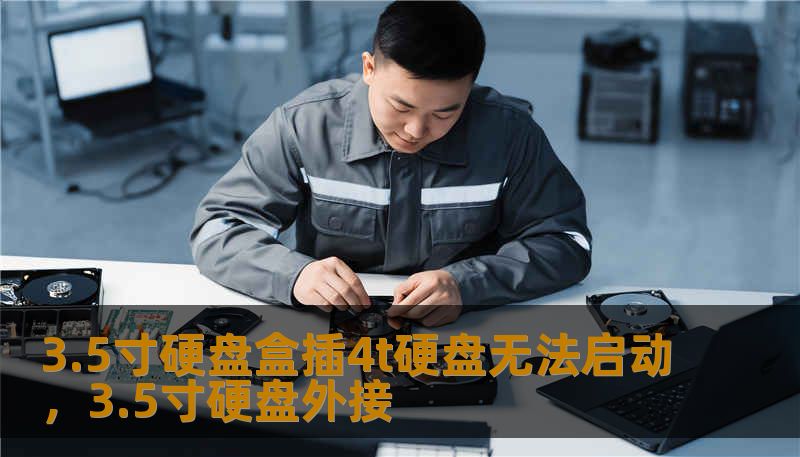 3.5寸硬盘盒插4t硬盘无法启动，3.5寸硬盘外接