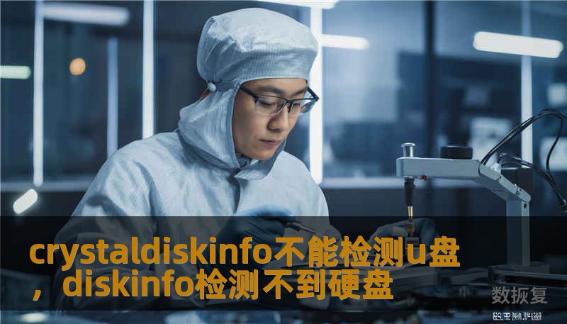 crystaldiskinfo不能检测u盘，diskinfo检测不到硬盘
