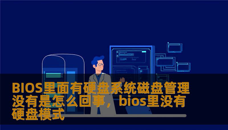 BIOS里面有硬盘系统磁盘管理没有是怎么回事，bios里没有硬盘模式