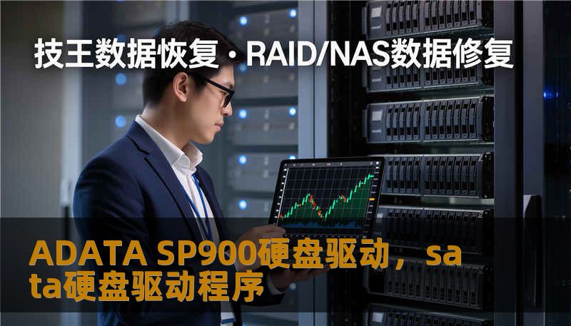 ADATA SP900硬盘驱动，sata硬盘驱动程序