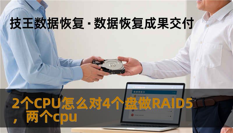 2个CPU怎么对4个盘做RAID5，两个cpu