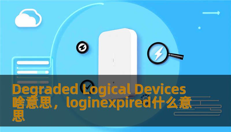 Degraded Logical Devices 啥意思，loginexpired什么意思