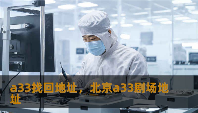 a33找回地址，北京a33剧场地址