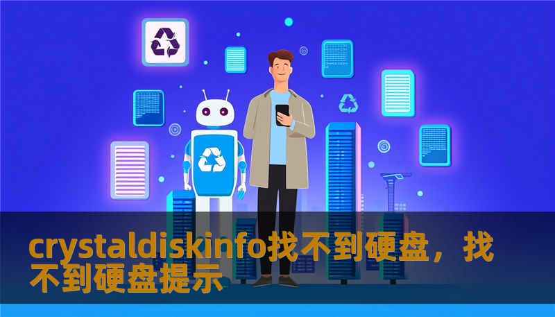 crystaldiskinfo找不到硬盘，找不到硬盘提示