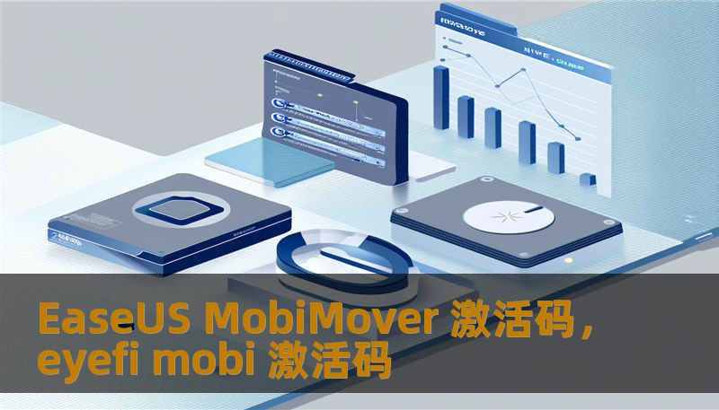 EaseUS MobiMover 激活码，eyefi mobi 激活码