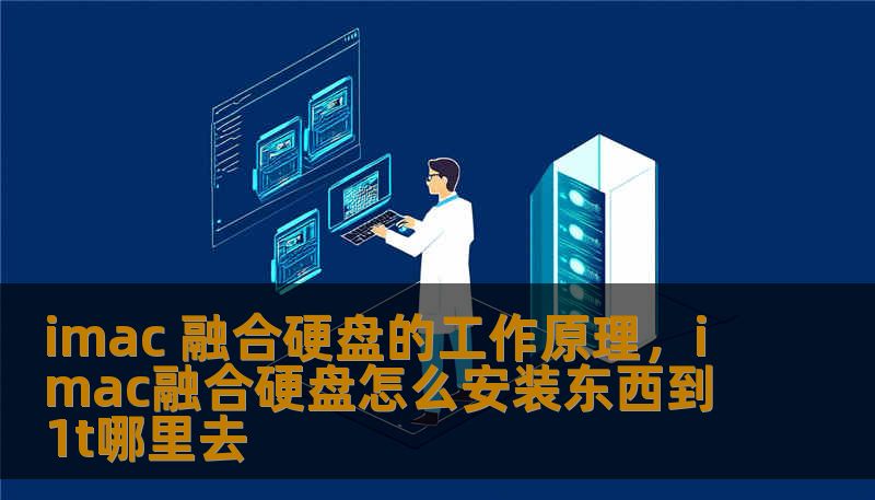 imac 融合硬盘的工作原理，imac融合硬盘怎么安装东西到1t哪里去