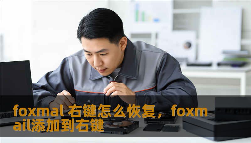 foxmal 右键怎么恢复，foxmail添加到右键