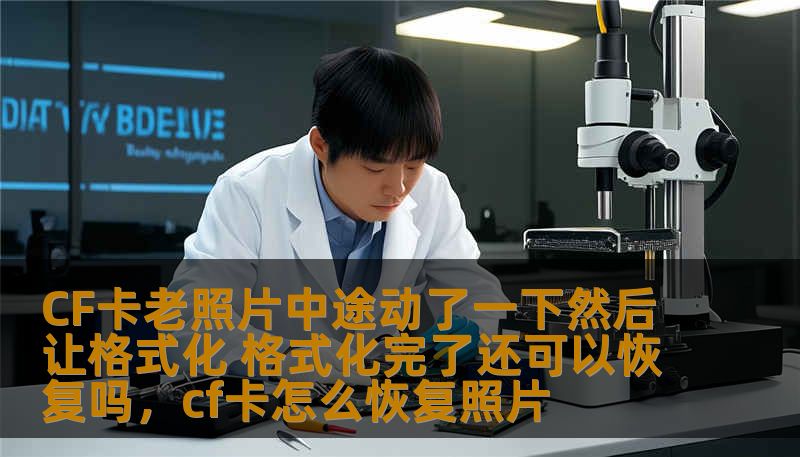CF卡老照片中途动了一下然后让格式化 格式化完了还可以恢复吗，cf卡怎么恢复照片