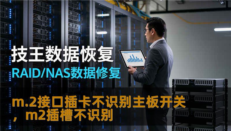 m.2接口插卡不识别主板开关，m2插槽不识别