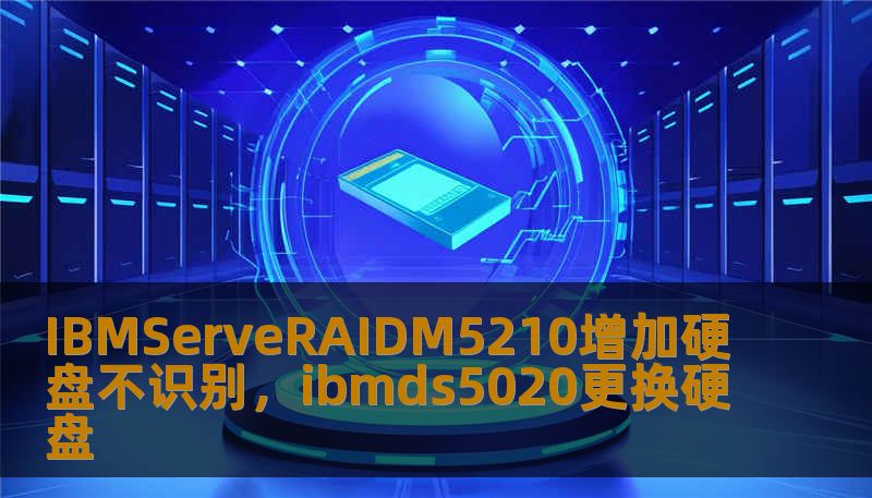 IBMServeRAIDM5210增加硬盘不识别，ibmds5020更换硬盘