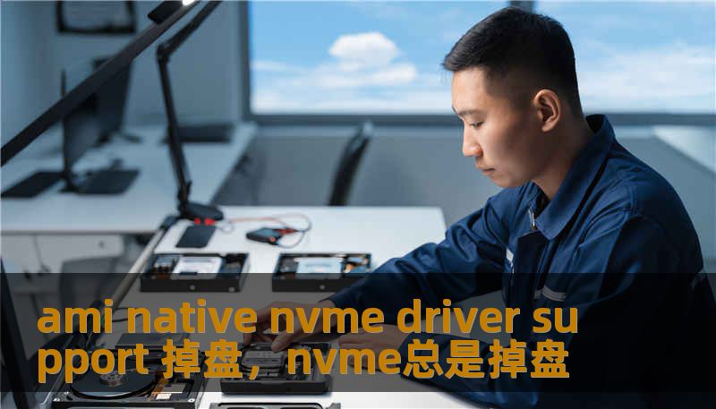 ami native nvme driver support 掉盘，nvme总是掉盘