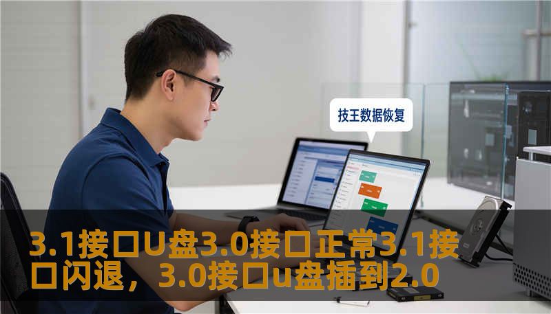 3.1接口U盘3.0接口正常3.1接口闪退，3.0接口u盘插到2.0