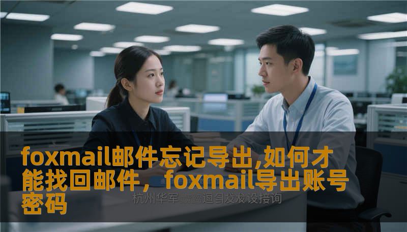 foxmail邮件忘记导出,如何才能找回邮件，foxmail导出账号密码