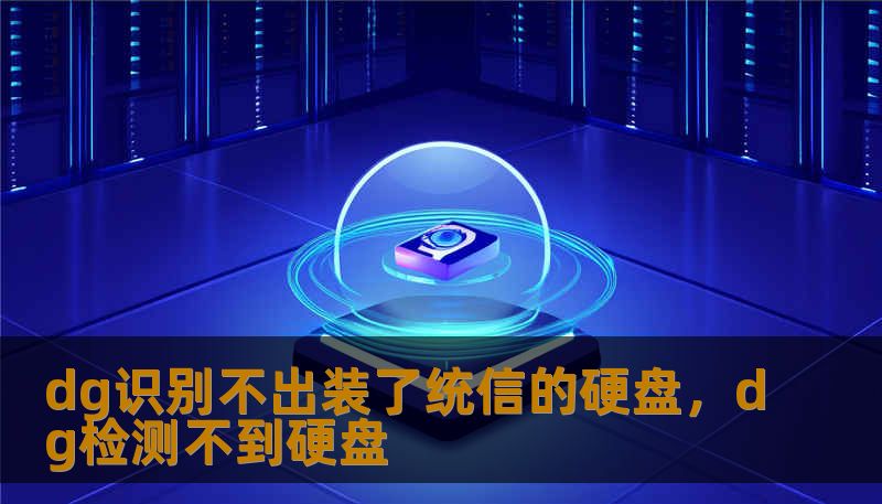 dg识别不出装了统信的硬盘，dg检测不到硬盘