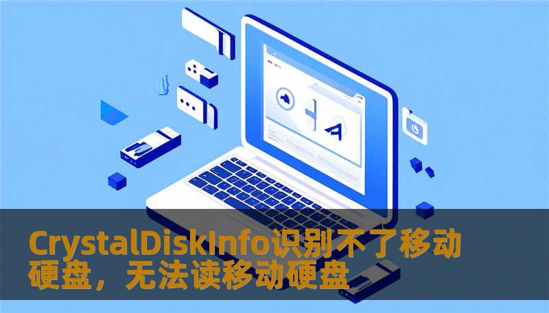 CrystalDiskInfo识别不了移动硬盘，无法读移动硬盘
