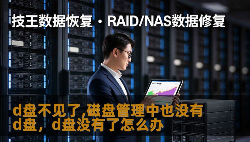 d盘不见了,磁盘管理中也没有d盘，d盘没有了怎么办