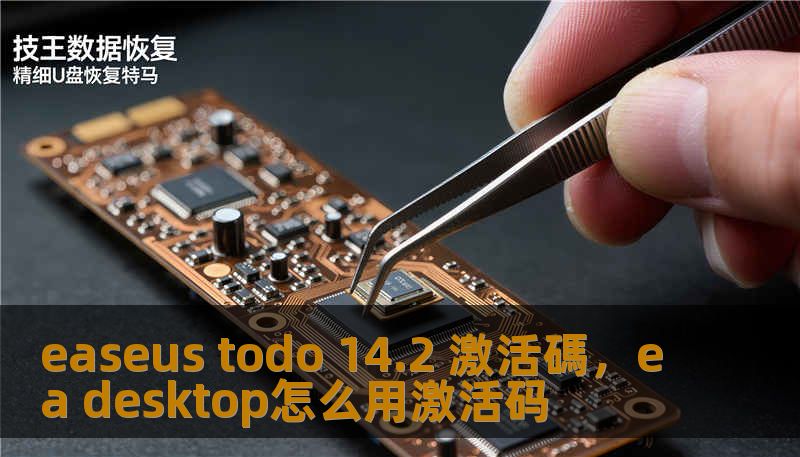 easeus todo 14.2 激活碼，ea desktop怎么用激活码