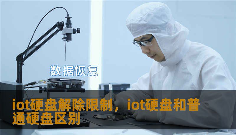 iot硬盘解除限制，iot硬盘和普通硬盘区别