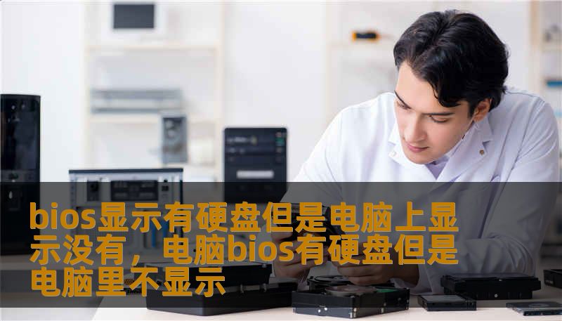 bios显示有硬盘但是电脑上显示没有，电脑bios有硬盘但是电脑里不显示