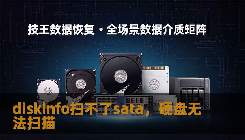 diskinfo扫不了sata，硬盘无法扫描