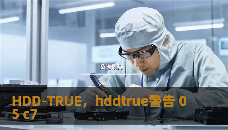 HDD-TRUE，hddtrue警告 05 c7