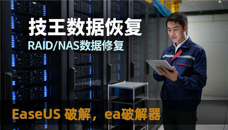 EaseUS 破解，ea破解器