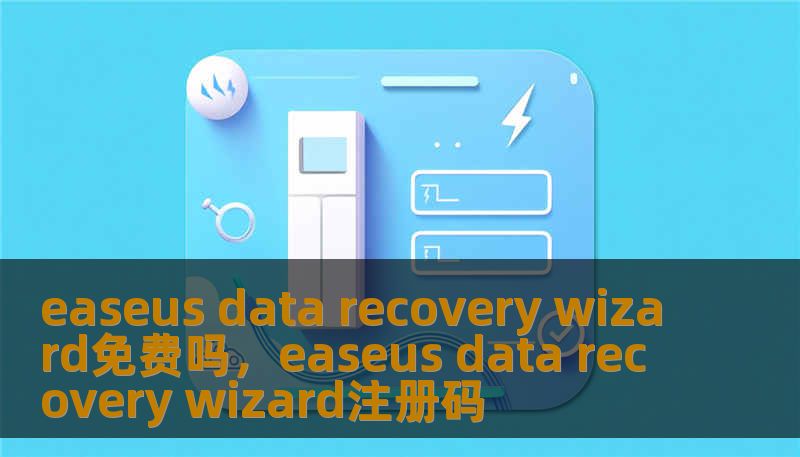 easeus data recovery wizard免费吗，easeus data recovery wizard注册码