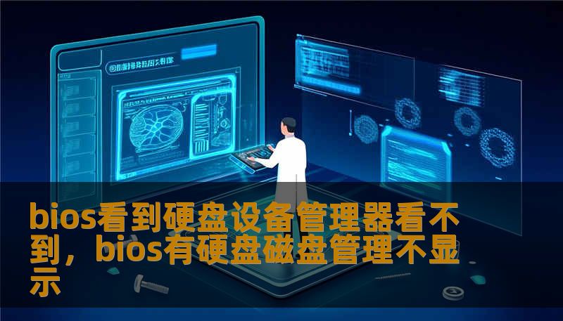 bios看到硬盘设备管理器看不到，bios有硬盘磁盘管理不显示