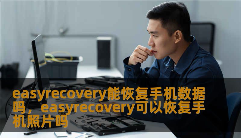 easyrecovery能恢复手机数据吗，easyrecovery可以恢复手机照片吗