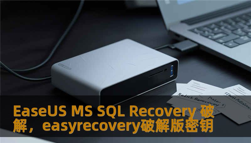 EaseUS MS SQL Recovery 破解，easyrecovery破解版密钥