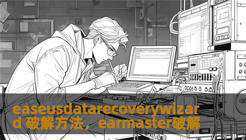 easeusdatarecoverywizard 破解方法，earmaster破解