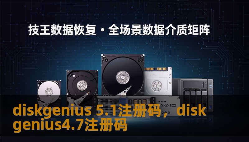 diskgenius 5.1注册码，diskgenius4.7注册码