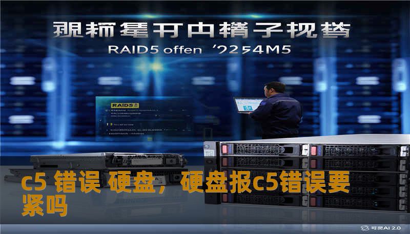 c5 错误 硬盘，硬盘报c5错误要紧吗