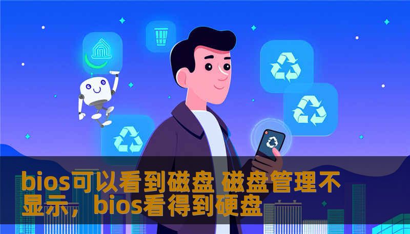 bios可以看到磁盘 磁盘管理不显示，bios看得到硬盘