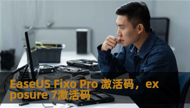 EaseUS Fixo Pro 激活码，exposure 7激活码
