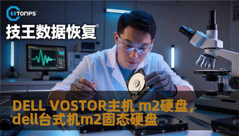 DELL VOSTOR主机 m2硬盘，dell台式机m2固态硬盘