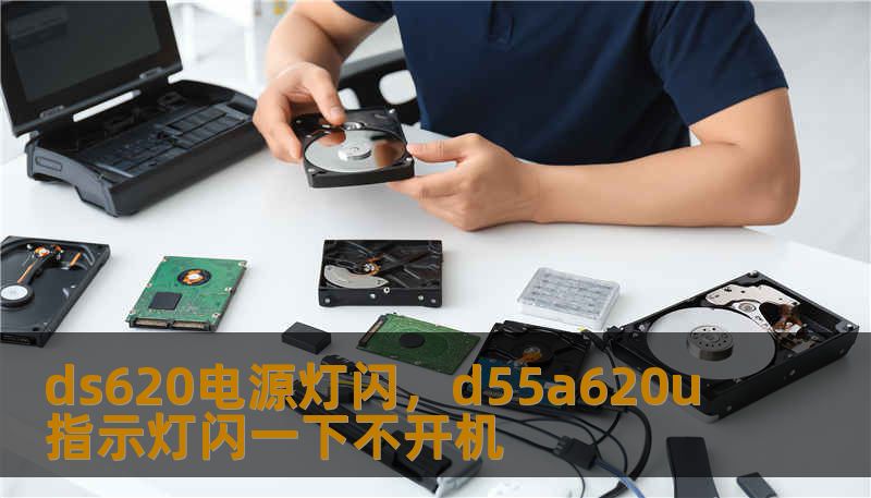 ds620电源灯闪，d55a620u指示灯闪一下不开机