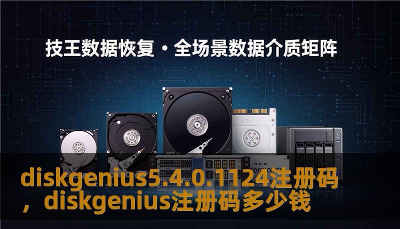 diskgenius5.4.0.1124注册码，diskgenius注册码多少钱