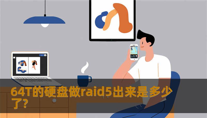 64T的硬盘做raid5出来是多少了?