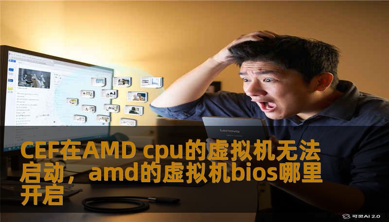 CEF在AMD cpu的虚拟机无法启动，amd的虚拟机bios哪里开启