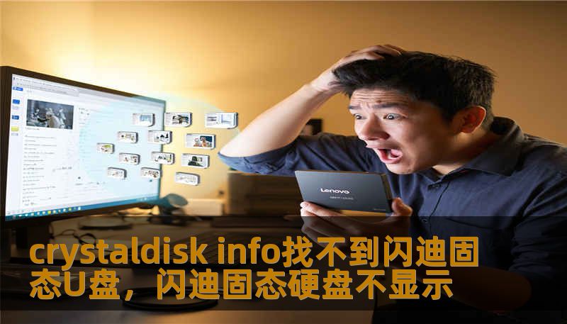 crystaldisk info找不到闪迪固态U盘，闪迪固态硬盘不显示