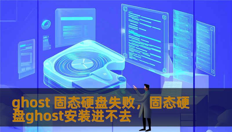 ghost 固态硬盘失败，固态硬盘ghost安装进不去