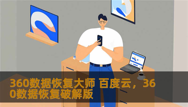 360数据恢复大师 百度云，360数据恢复破解版