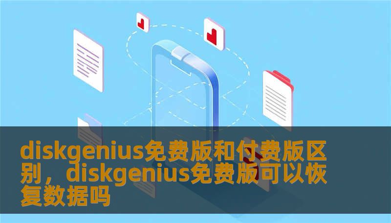 diskgenius免费版和付费版区别，diskgenius免费版可以恢复数据吗