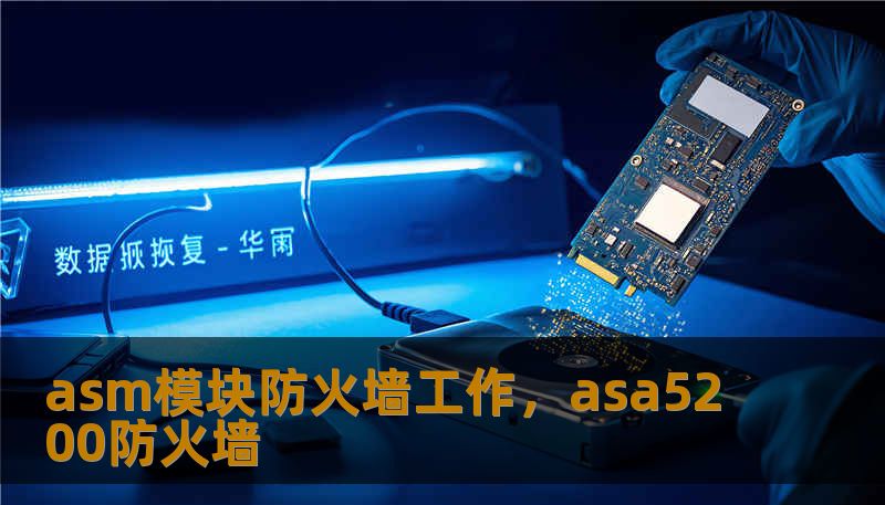 asm模块防火墙工作，asa5200防火墙