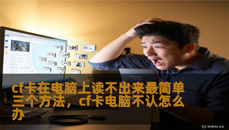 cf卡在电脑上读不出来最简单三个方法，cf卡电脑不认怎么办